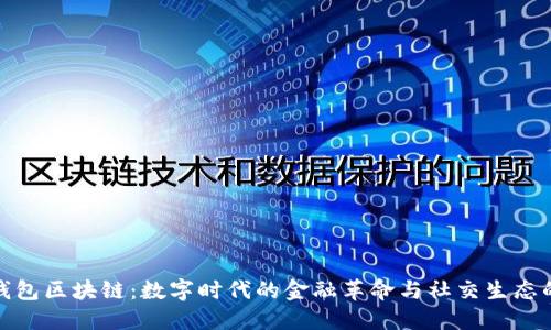 社交钱包区块链：数字时代的金融革命与社交生态的融合