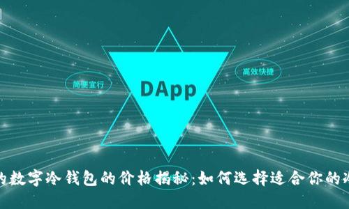 建议的数字冷钱包的价格揭秘：如何选择适合你的冷钱包