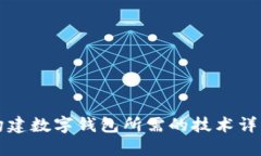 构建数字钱包所需的技术
