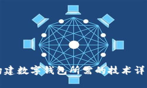 构建数字钱包所需的技术详解