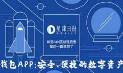  下载数字钱包APP：安全、