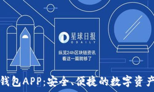  
下载数字钱包APP：安全、便捷的数字资产管理工具
