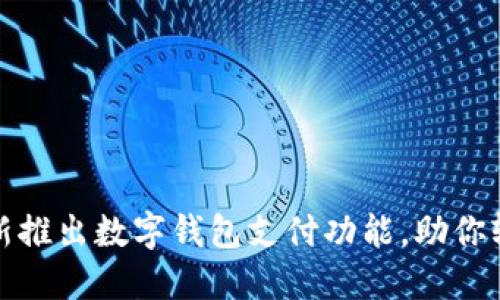 苏州银行全新推出数字钱包支付功能，助你轻松掌控财务