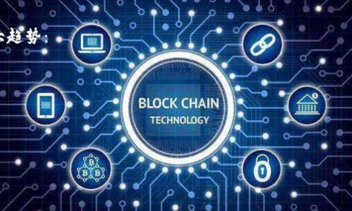 biao ti数字钱包与中国银行：数字化金融时代的转型之路/biao ti

数字钱包, 中国银行, 数字化金融, 电子支付/guanjianci

在当今数字化快速发展的时代，数字钱包作为一种新兴的金融工具，正逐渐取代传统的现金支付方式。中国的数字化金融市场发展迅速，尤其是中国银行等老牌银行也积极适应这一趋势，通过推出数字钱包服务，力求在竞争中立足。本文将详细探讨数字钱包与中国银行之间的关系，数字钱包的特点及优势，以及它们对消费者和企业的影响。

数字钱包的定义与特性
数字钱包，又被称为电子钱包，是一种将用户的信用卡、借记卡及其他支付方式集成在一起的应用程序或服务。用户可以通过智能手机、平板电脑等移动设备来实现线上支付和线下支付。
数字钱包的特性和优势主要包括：
ul
    listrong便捷性：/strong用户只需使用手机扫描二维码或进行指纹解锁，即可完成支付，无需携带现金或卡片。/li
    listrong安全性：/strong数字钱包通常具备多重安全保护机制，如指纹识别、面部识别等，降低了支付和交易的风险。/li
    listrong信息整合：/strong用户可以在一个应用中管理多种支付方式，方便查询消费记录和进行财务规划。/li
    listrong普遍接受度：/strong越来越多的商家和服务机构开始支持数字钱包，涵盖了从餐饮到交通的广泛场景。/li
/ul

中国银行的数字钱包服务
作为中国覆盖率最广、实力雄厚的银行之一，中国银行（BOC）较早地认识到数字钱包的重要性，并积极布局数字金融产品。中国银行推出的数字钱包服务，结合了现代金融科技的创新与传统银行的信任度，是其向客户提供便捷的数字化金融服务的一部分。
中国银行数字钱包的主要特点包括：
ul
    listrong多元化支付方式：/strong用户可以绑定多种银行卡，支持多种支付方式，包括信用卡、借记卡和其他第三方支付工具。/li
    listrong安全稳定：/strong由中国银行提供，拥有强大的技术支持和安全保障，用户可以放心使用。/li
    listrong家庭共享功能：/strong用户可与家人分享钱包中的资金，方便家庭进行管理。/li
    listrong金融理财服务：/strong用户还可以通过数字钱包访问投资理财产品，轻松进行资产配置。/li
/ul

数字钱包对消费者的影响
数字钱包的出现显著改变了消费者的支付习惯和行为模式，带来了方便与灵活。以下是数字钱包对消费者的一些影响：
ul
    listrong提升支付体验：/strong通过数字钱包，消费者可以享受到更快、更简单的支付流程，省去排队等候的烦恼。/li
    listrong促进消费意愿：/strong由于支付方式的便利化，很多消费者愿意尝试新的商家和产品，提高了市场的消费活力。/li
    listrong管理财务的便捷性：/strong通过数字钱包，用户可以方便地查看消费记录，帮助其更好地进行预算管理和财务规划。/li
    listrong优惠和奖励：/strong越来越多的商家与数字钱包服务合作，推出专享折扣和消费返现，进一步激励消费者使用数字钱包。/li
/ul

数字钱包对企业的影响
不仅对消费者，数字钱包的普及也对商家和企业运作模式产生了深远影响：
ul
    listrong提升交易效率：/strong商家通过数字钱包，可以较快速地完成交易，节省了在结账环节的时间。/li
    listrong拓宽潜在客户：/strong通过支持数字钱包，商家能够吸引更多喜欢线上支付的消费者，拓宽消费群体。/li
    listrong数据分析能力：/strong数字钱包可以提供用户的消费数据，帮助商家分析市场趋势，产品和服务。/li
    listrong降低现金管理成本：/strong使用数字钱包后，商家可减少对现金流的依赖，减少现金管理和运输的成本。/li
/ul

数字钱包在全球的发展趋势
全球范围内，数字钱包的普及率正在稳步上升，从发达国家到发展中国家，越来越多的用户接受并使用数字钱包。
ul
    listrong亚太地区的快速发展：/strong尤其是在中国和印度，数字钱包的用户群体在急速增长，推动了整个地区的金融科技创新。/li
    listrong法律与政策的支持：/strong各国政府对数字化支付工具的支持，促进了数字钱包的发展。/li
    listrong科技进步的推动：/strong随着5G、区块链等新技术的发展，数字钱包的功能和安全性也在不断提升。/li
    listrong用户体验的：/strong为了更好地吸引和留存客户，支付服务提供商不断用户体验，提升用户满意度。/li
/ul

可能相关的问题

1. 数字钱包如何提高交易的安全性？
数字钱包在交易安全性方面采取了多种措施，以下是几种主要的安全防护机制。
首先，数字钱包通常采用加密技术，交易数据在传输过程中经过加密处理，防止数据被第三方窃取。其次，许多数字钱包结合了生物识别技术，如指纹或面部识别，确保只有合法用户能够发起交易。这种双重验证大大提高了账户的安全性。
此外，数字钱包还会定期进行安全更新和维护，及时修复可能的安全漏洞，用户也被建议定期更改密码，增强安全性。
最后，在出现异常交易时，数字钱包会通过报警系统及时通知用户，用户可以快速采取措施，避免损失。

2. 数字钱包能否解决传统银行业务中的痛点？
数字钱包在很多方面可以解决传统银行业务中的痛点。首先，数字钱包可以大幅提升交易便捷性，用户通过手机就能快速进行支付，而不需要前往银行排队。在传统银行办理某些业务时，用户常常需要预约、等待，这种模式导致用户体验较差。
其次，数字钱包的实时性极强，它可以即时转账、支付，避免了传统银行在转账过程中可能产生的延迟。此外，许多数字钱包还提供24小时在线服务，用户可以随时获得支持与帮助。
最后，数字钱包在手续费方面通常比传统银行更具吸引力，尤其对于小额交易，数字钱包的手续费可以大幅降低，这对于低频但高数量的小额交易用户尤为重要。

3. 中国银行推出数字钱包服务后，市场反应如何？
中国银行推出数字钱包服务后，市场反应积极。用户普遍反馈数字钱包的便利性和安全性都得到了认可，一些年轻用户尤其喜欢使用数字钱包进行生活消费和支付。此外，中国银行凭借其强大的品牌影响力，让用户对其数字钱包服务的安全性和稳定性充满信任。
在推广期间，银行还积极推出了各种用户激励措施，如注册赠送现金红包、消费返现等，吸引大量用户下载和使用数字钱包。银行也通过整合线上线下资源，努力扩大数字钱包的实际使用场景，在餐厅、超市等商家均可见到中国银行数字钱包的身影。
总之，中国银行的数字钱包服务迅速获得市场的认可，标志着传统银行积极适应和转型，以便更好地服务于现代数字化社会。

4. 数字钱包的未来发展趋势如何？
数字钱包的未来发展趋势充满机遇，随着金融科技的不断进步，数字钱包将不断进化，增强更丰富的支付场景和更灵活的使用体验。以下是几个重大趋势：
ul
    listrong更加广泛的应用场景：/strong数字钱包将扩大到更多领域，如智能合约、跨境支付等领域，满足用户多样化的需求。/li
    listrongAI与机器学习的应用：/strong借助人工智能，数字钱包将能更好地分析用户的消费习惯，提供个性化的推荐和服务。/li
    listrong合作与生态建设：/strong未来，数字钱包将与更多的商家、金融机构合作，建立更广泛的生态链，提升用户体验。/li
    listrong法规与合规管理：/strong各国监管机构会对数字钱包实施更多的法律法规，以保护消费者权益，确保市场的稳定发展。/li
/ul
总之，数字钱包将继续在全球范围内发展壮大，并成为未来金融生态的重要组成部分。
