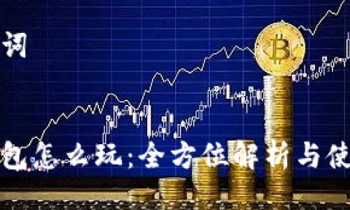 与关键词


小狐钱包怎么玩：全方位解析与使用指南