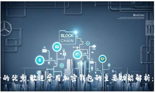 思考一个推广并且便于用户查看的优秀，放进常用加密钱包的主要功能解析：选择适合你的数字资产管理工具