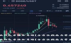 如何在小狐钱包中添加马