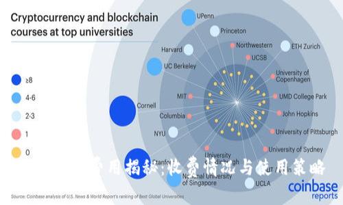 数字使用费用揭秘:收费情况与使用策略