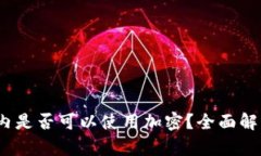 :中国境内是否可以使用加