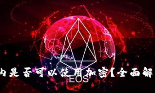 :中国境内是否可以使用加密？全面解析与指南