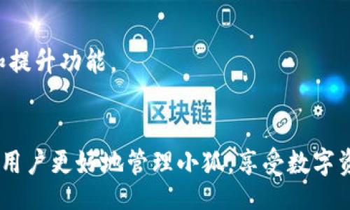 biao ti/biao tibr
找到小狐文件的最佳方法和技巧br

/guanjiancibr
小狐，文件，数字，区块链资产br

小狐简介
随着数字货币和区块链技术的迅猛发展，越来越多的人开始使用数字来管理他们的加密资产。小狐（Fox Wallet）便是其中一款备受欢迎的数字。作为一款多功能的应用，小狐不仅支持多种数字资产的存储和管理，还提供了方便的交易功能。然而，对于初次使用小狐的用户来说，常常会遭遇到各种问题，其中最常见的便是如何找到小狐的相关文件。

文件存储位置的总体概览
小狐的文件存储位置通常取决于用户所使用的设备和操作系统。一般来说，小狐会将相关文件存储在用户的设备本地，或者通过云端进行备份。对许多新用户来说，他们可能会对文件的具体位置产生疑问。小狐的文件通常包括助记词、私钥、交易记录等重要信息，因此及时找到并妥善保管这些文件是非常重要的。

搜索小狐文件的具体步骤
要找到小狐相关文件，用户可以根据以下步骤进行查找：
1. **检查下载文件夹**：如果你是在移动设备或电脑上下载的小狐应用，那么该应用的初始文件通常会存储在下载文件夹中。用户首先应该查看系统的下载记录，查找小狐的安装文件和相关文件。

2. **查看应用内部存储**：在手机设备上，用户可以使用文件管理器来查看小狐的内部存储。通常情况下，APP在安装时会创建一个对应的文件夹，里面存放着用户的交易记录和文件。

3. **使用搜索功能**：不论是用手机还是电脑，操作系统的搜索功能都能帮助用户快速找到相关文件。在搜索框中输入“小狐”或者“Fox Wallet”，相关的文件便会被列出。

4. **云备份查找**：如果用户启用了小狐的云备份功能，文件可能会存储在指定的云服务中。用户可以登录相应的云服务账户，寻找小狐的备份文件。

为什么找到小狐文件如此重要
用户找到这些文件的原因多种多样，最重要的原因就是确保资产的安全和管理。以下几点阐述了为什么用户需要尽快找到小狐文件的重要性：

1. **资产安全**：小狐的私钥是访问和管理数字资产的唯一凭证。如果用户丢失私钥或者助记词，便有可能失去对其数字资产的控制权。因此，找到并备份好这些文件至关重要。

2. **交易记录管理**：小狐的交易记录文件不仅可以帮助用户了解自己的资产流动情况，还能在税务报告或者审计时提供重要的财务数据支持。

3. **防止数据丢失**：当用户改变设备或进行系统重装时，原有的小狐文件很可能会丢失。因此，及时找到并妥善保存这些文件，可以避免在必要时造成不必要的损失。

可能相关的问题
在使用小狐的过程中，用户可能会遇到以下相关问题：

1. 如何恢复丢失的小狐数据？
当用户不小心丢失了小狐的相关数据（如助记词或私钥）时，恢复数据将是一个比较棘手的问题。小狐通常提供备份和恢复的功能。用户可以通过以下几个步骤进行数据的恢复：

首先，确保定期进行数据备份。用户在第一次创建小狐时，系统会提示用户记录助记词，这个过程非常重要。如果用户在这一步没有认真对待，很可能会导致后续数据恢复时出现问题。

如果用户之前已经做好了备份，可以在重新安装小狐后，通过“恢复”功能，根据系统的提示输入助记词，便可恢复并重新获得对资产的控制权。如果使用的设备不同，确保新设备上安装的应用版本相同，避免版本兼容问题导致的恢复失败。

但是，如果用户既没有备份助记词也没有保存私钥，那么找回资产几乎是不可能的。总的来说，定期备份和妥善保管小狐的相关文件，是防止数据丢失的最佳方法。

2. 如何确保小狐的安全性？
安全性对于任何数字而言都是至关重要的，尤其是在近几年，针对数字资产的黑客攻击事件频繁发生。为了确保小狐的安全性，用户可以采取以下几个措施：

1. **使用强密码**：创建小狐时，选择一个复杂且难以猜测的密码，并定期更换。确保密码中包含数字、字母和特殊字符，以增加密码的强度。

2. **启用双重认证**：如果小狐支持双重认证功能，用户应当开启该功能。这将通过要求输入额外的验证码来增加一层保护，即使密码被攻破，攻击者也不能轻易访问你的资产。

3. **保持软件更新**：确保小狐和相关应用保持最新版本，开发者会定期发布安全补丁，及时更新可以防止潜在的安全漏洞被利用。

4. **谨慎处理私钥和助记词**：用户必须牢记，私钥和助记词是非常敏感的信息，一旦泄露，资产便可能面临丢失的风险。应当将其保存在安全且无网络的设备上，避免通过电子邮件或社交媒体分享。

3. 小狐支持哪些数字资产？
小狐是一款多功能的数字，支持多种类型的数字资产。随着越来越多的用户希望在同一平台上管理不同的资产，小狐的多链支持功能正逐渐成为其一大亮点。用户可以通过以下几个方面了解小狐支持的数字资产种类：

1. **主流加密货币**：小狐支持比特币、以太坊、莱特币等主流数字货币，用户可以方便地存储、发送和接收这些加密货币。

2. **ERC-20 代币**：除了主流货币，小狐也支持基于以太坊区块链的ERC-20代币。这些代币通常用于特定公链项目中，随着DeFi和NFT等新兴领域的兴起，ERC-20代币的种类越来越多，用户可以在小狐中轻松管理这些代币。

3. **跨链资产支持**：小狐逐渐拓展其功能，支持更多跨链资产，这使得用户可以在多条区块链上管理资产，而不需要使用不同的应用。

4. **定期更新与扩展**：随着区块链技术的发展，小狐的团队也会定期推出更新，逐步扩展对新兴数字资产的支持。因此，用户使用小狐时，可以时刻关注官方公告，了解最新支持的数字资产信息。

4. 如何提供小狐的技术支持？
用户在使用小狐过程中，可能会遇到各种技术问题，例如无法访问账户、转账失败等。若需要技术支持，可以采取以下措施：

1. **官方客服渠道**：小狐通常会提供官方客服支持，用户可以通过官方网站找到客服联系方式，通常包括电子邮件、在线聊天或社交媒体支持。

2. **帮助文档与FAQ**：在小狐的官方网站上，用户可以找到大量的帮助文档和FAQ，涵盖了从安装、设置到常见问题的解决方案。

3. **社群参与**：小狐也许在社交媒体上或区块链论坛上有相关社区，用户可以参与这些社区，向其他用户寻求帮助与解答，或与开发团队互动。

4. **定期检查更新**：如果用户在使用过程中遇到bug，应该及时检查是否有新版本的更新可以解决该问题。通常，应用程序会定期发布更新，修复已知问题和提升功能。

总结
找到小狐的文件不是一件困难的事情，但需要用户保持对安全性的关注。在快速发展的数字货币环境中，对资产的安全与管理尤为重要。希望以上内容能帮助用户更好地管理小狐，享受数字资产的便利与乐趣。