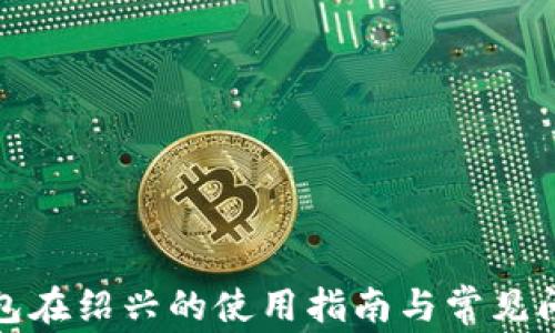 
数字红包在绍兴的使用指南与常见问题解答