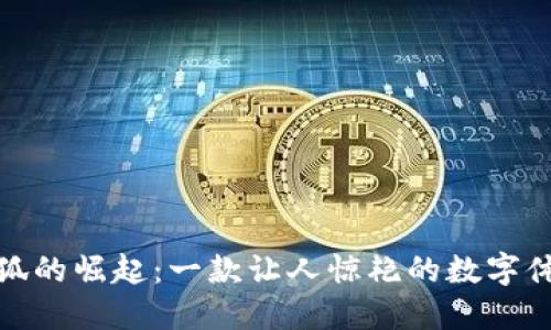 小狐的崛起：一款让人惊艳的数字体验