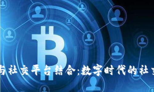 区块链与社交平台结合：数字时代的社交新方式