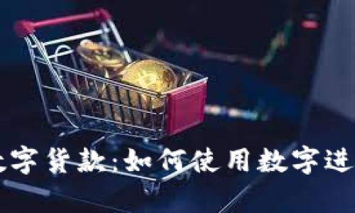 全面解析数字货款：如何使用数字进行便捷交易