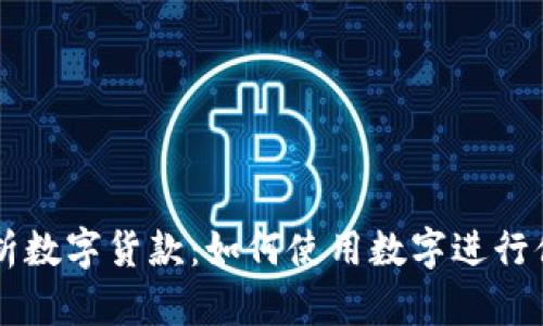 全面解析数字货款：如何使用数字进行便捷交易