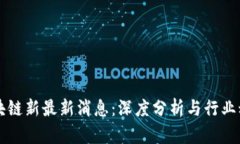 区块链新最新消息：深度