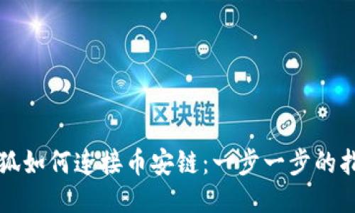 小狐如何连接币安链：一步一步的指南