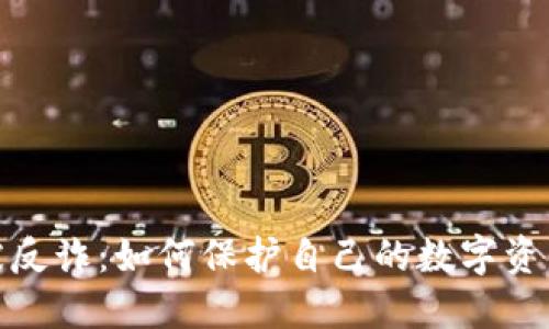 小狐被反诈：如何保护自己的数字资产安全