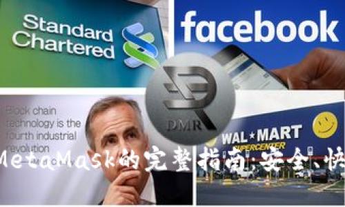 火币提现到MetaMask的完整指南：安全、快捷、轻松操作