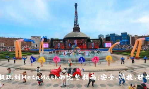 火币提现到MetaMask的完整指南：安全、快捷、轻松操作