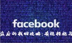 小狐币被盗后的找回攻略：有效措施与预防手段